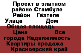 Проект в элитном районе Стамбуле › Район ­ Гёзтепе. › Улица ­ 1 250 › Дом ­ 12 › Общая площадь ­ 200 › Цена ­ 132 632 - Все города Недвижимость » Квартиры продажа   . Красноярский край,Бородино г.